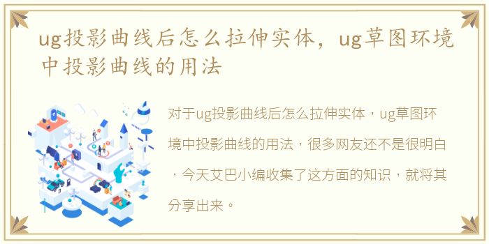 ug投影曲线后怎么拉伸实体，ug草图环境中投影曲线的用法