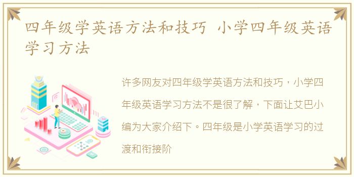 四年级学英语方法和技巧 小学四年级英语学习方法