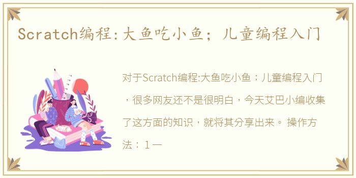 Scratch编程:大鱼吃小鱼；儿童编程入门