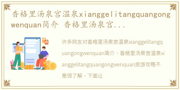 香格里汤泉宫温泉xianggelitangquangongwenquan简介 香格里汤泉宫温泉xianggelitangquangongwenquan旅游攻略