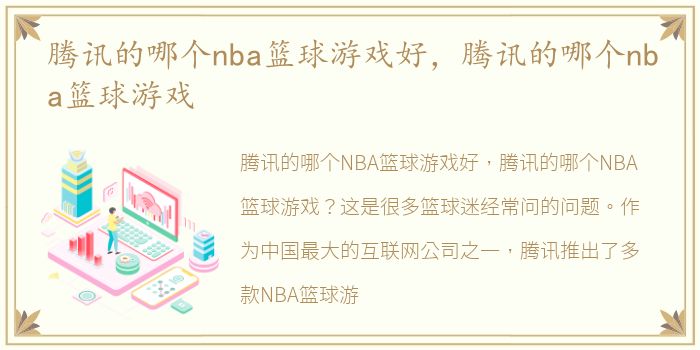 腾讯的哪个nba篮球游戏好，腾讯的哪个nba篮球游戏