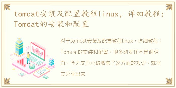 tomcat安装及配置教程linux，详细教程：Tomcat的安装和配置