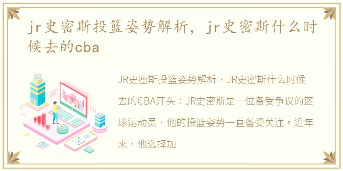 jr史密斯投篮姿势解析，jr史密斯什么时候去的cba