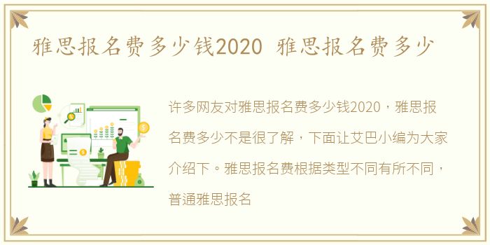 雅思报名费多少钱2020 雅思报名费多少