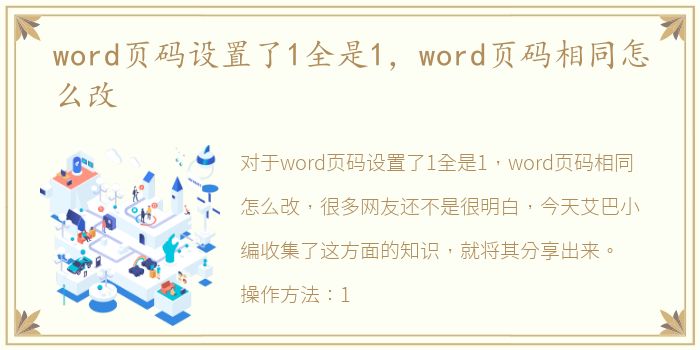 word页码设置了1全是1，word页码相同怎么改