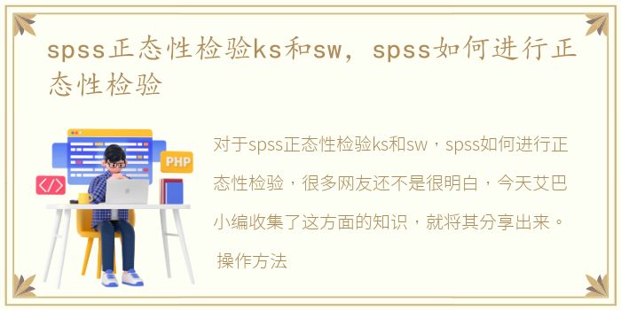 spss正态性检验ks和sw，spss如何进行正态性检验