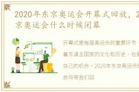 2020年东京奥运会开幕式回放，2020年东京奥运会什么时候闭幕