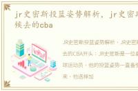 jr史密斯投篮姿势解析，jr史密斯什么时候去的cba