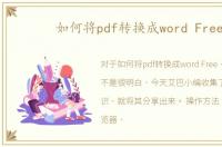 如何将pdf转换成word Free