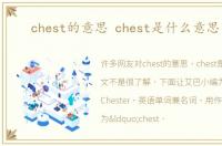 chest的意思 chest是什么意思中文