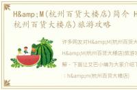 H&M(杭州百货大楼店)简介 H&M(杭州百货大楼店)旅游攻略