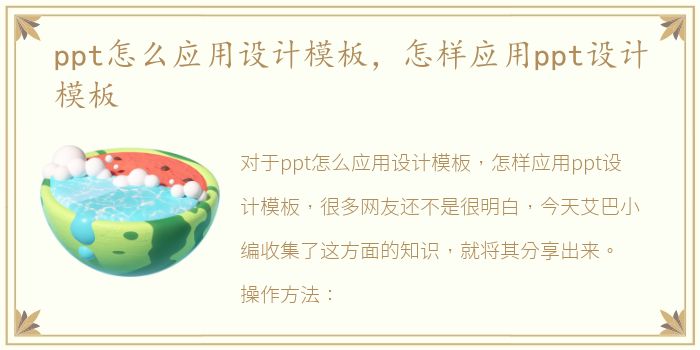 ppt怎么应用设计模板，怎样应用ppt设计模板