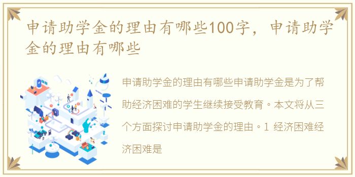 申请助学金的理由有哪些100字，申请助学金的理由有哪些