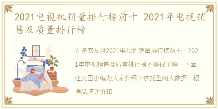 2021电视机销量排行榜前十 2021年电视销售及质量排行榜