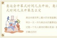 奥运会开幕式时间几点开始，奥运会开幕式时间几点开幕怎么定