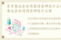 东京奥运会台湾获得金牌放什么歌，东京奥运会台湾得金牌放什么歌