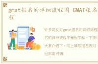 gmat报名的详细流程图 GMAT报名的详细流程