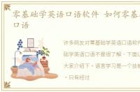 零基础学英语口语软件 如何零基础学英语口语