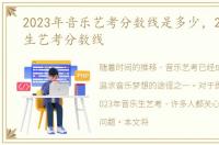 2023年音乐艺考分数线是多少，2023音乐生艺考分数线