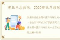 樊振东总教练，2020樊振东教练是谁