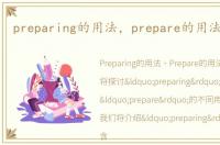 preparing的用法，prepare的用法有哪些