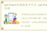 sat和act分别相当于什么 sat和act有什么不同