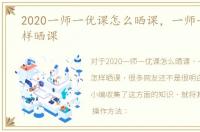 2020一师一优课怎么晒课，一师一优课怎样晒课