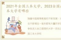 2021年全国三本大学，2023全国最好的一本大学有哪些