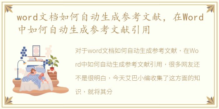 word文档如何自动生成参考文献，在Word中如何自动生成参考文献引用