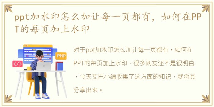 ppt加水印怎么加让每一页都有，如何在PPT的每页加上水印