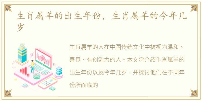 生肖属羊的出生年份，生肖属羊的今年几岁