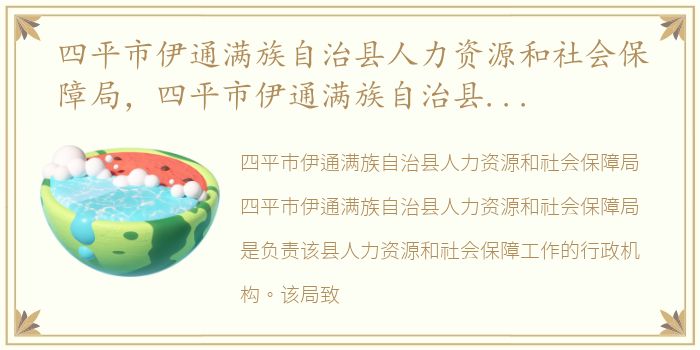 四平市伊通满族自治县人力资源和社会保障局，四平市伊通满族自治县旅游景点介绍