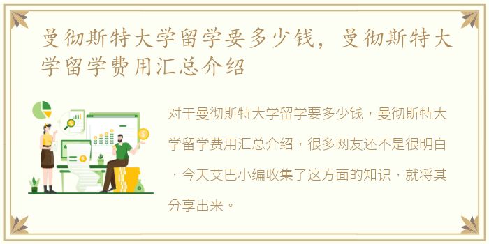 曼彻斯特大学留学要多少钱，曼彻斯特大学留学费用汇总介绍