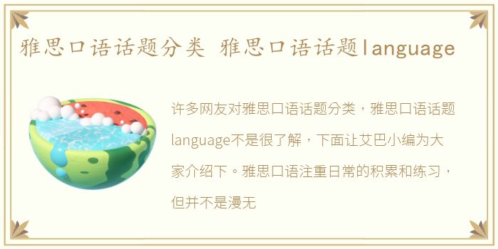 雅思口语话题分类 雅思口语话题language