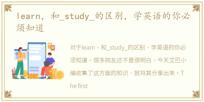 learn，和_study_的区别，学英语的你必须知道