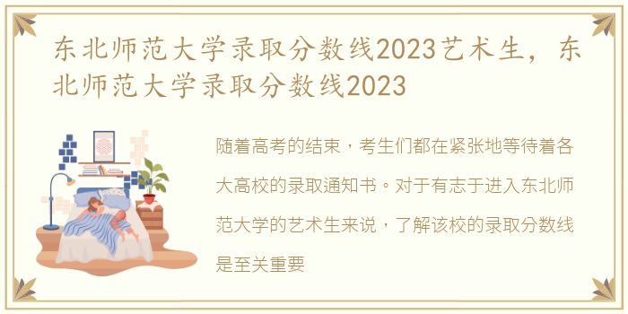 东北师范大学录取分数线2023艺术生，东北师范大学录取分数线2023