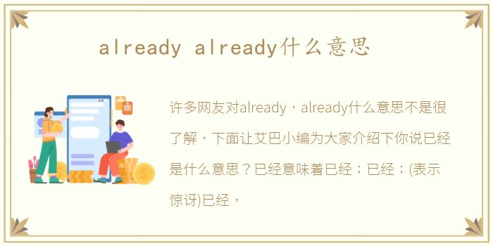 already already什么意思