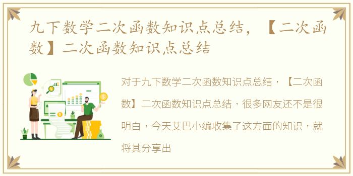 九下数学二次函数知识点总结，【二次函数】二次函数知识点总结