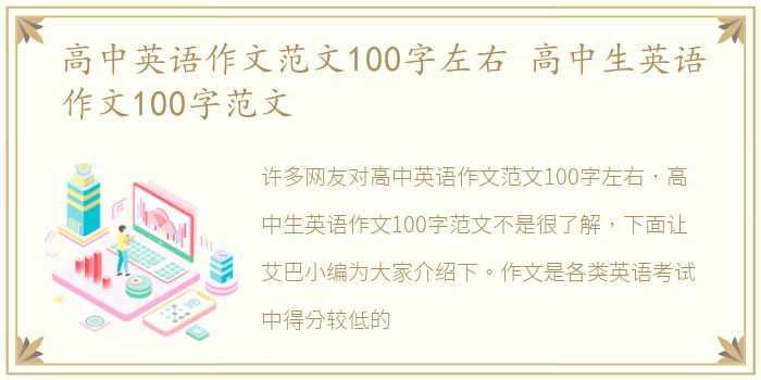 高中英语作文范文100字左右 高中生英语作文100字范文