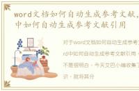 word文档如何自动生成参考文献，在Word中如何自动生成参考文献引用