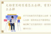 文档首页的页眉怎么去掉，首页的页眉怎么去掉