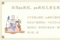 抠图ps教程，ps教程之磨皮教程