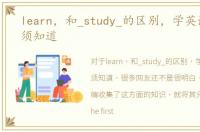 learn，和_study_的区别，学英语的你必须知道