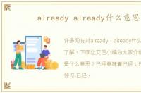 already already什么意思