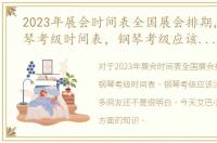 2023年展会时间表全国展会排期，2018钢琴考级时间表，钢琴考级应该注意什么