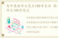 高中英语作文范文100字左右 高中生英语作文100字范文