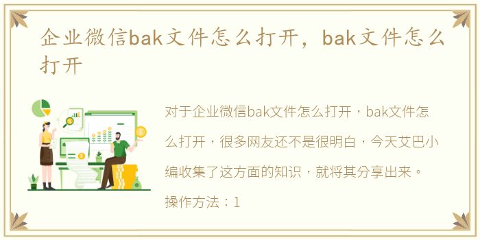 企业微信bak文件怎么打开，bak文件怎么打开