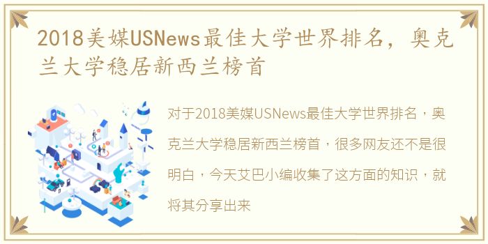 2018美媒USNews最佳大学世界排名，奥克兰大学稳居新西兰榜首