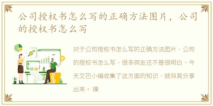 公司授权书怎么写的正确方法图片，公司的授权书怎么写