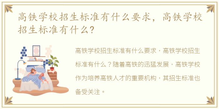 高铁学校招生标准有什么要求，高铁学校招生标准有什么?